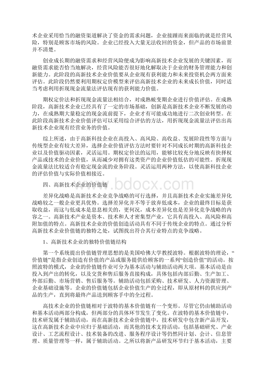 最新高新科技企业的价值链与价值评估Word下载.docx_第2页