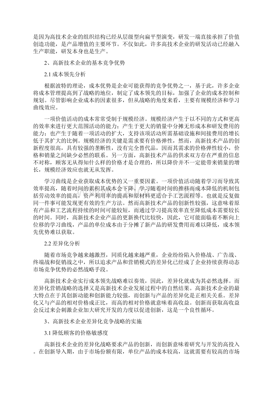 最新高新科技企业的价值链与价值评估Word下载.docx_第3页