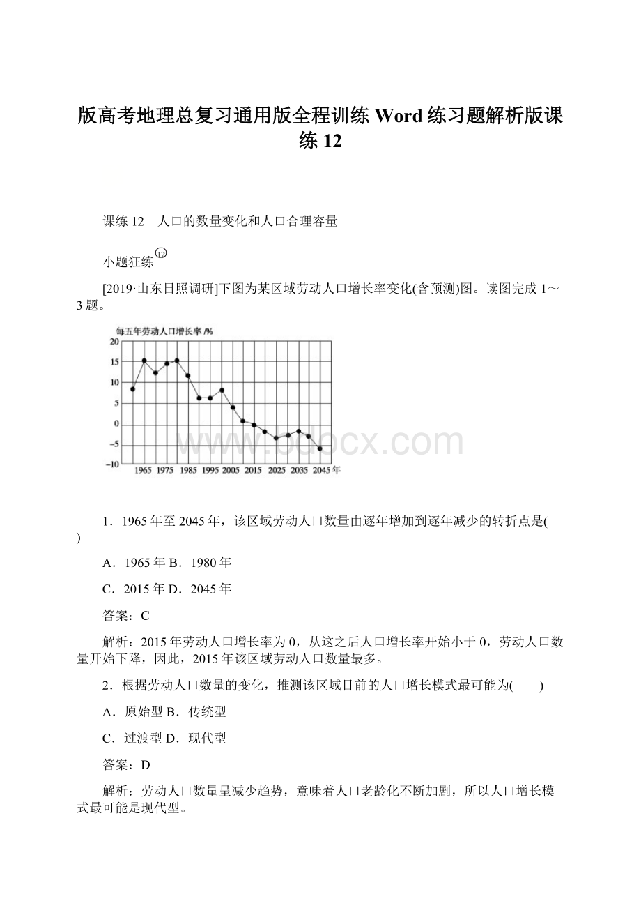 版高考地理总复习通用版全程训练Word练习题解析版课练12Word文档格式.docx