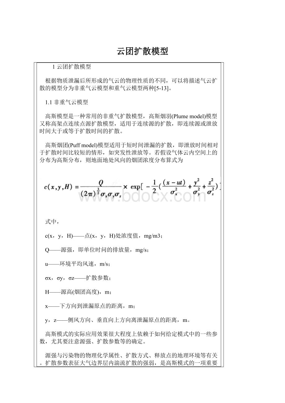 云团扩散模型.docx