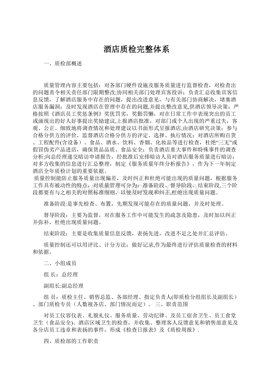 酒店质检完整体系文档格式.docx