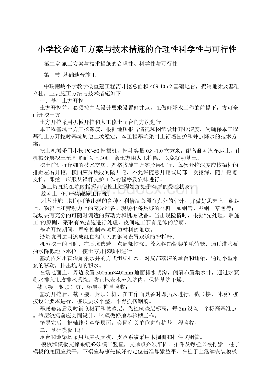 小学校舍施工方案与技术措施的合理性科学性与可行性.docx