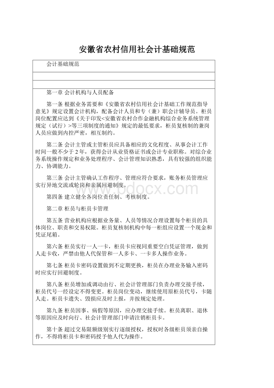 安徽省农村信用社会计基础规范Word文档格式.docx_第1页