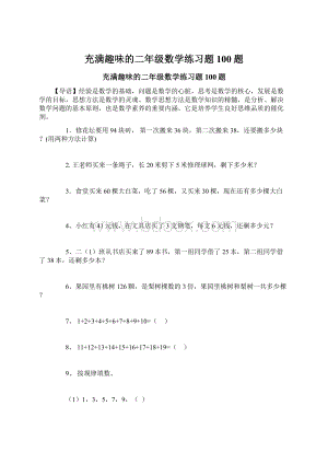 充满趣味的二年级数学练习题100题Word文件下载.docx