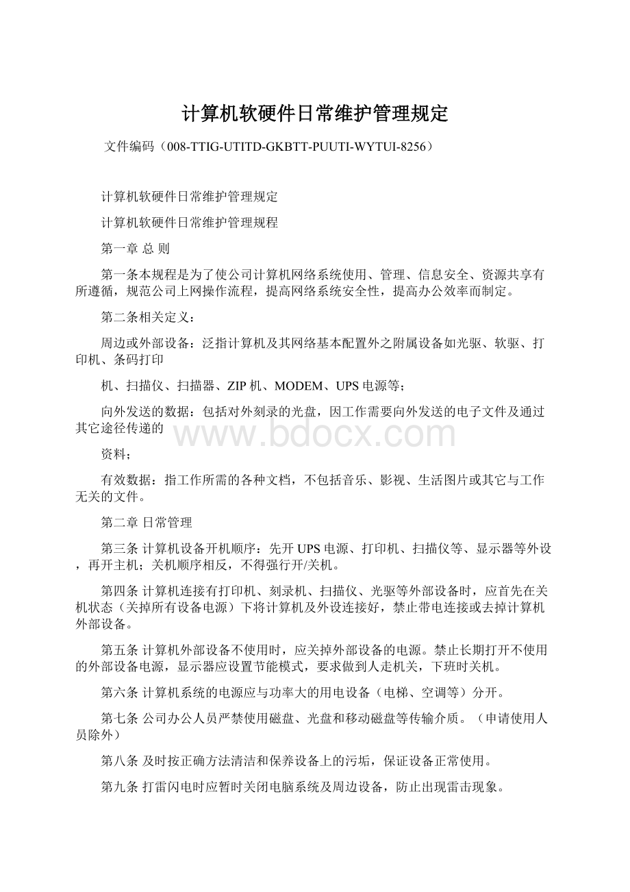 计算机软硬件日常维护管理规定Word格式文档下载.docx_第1页