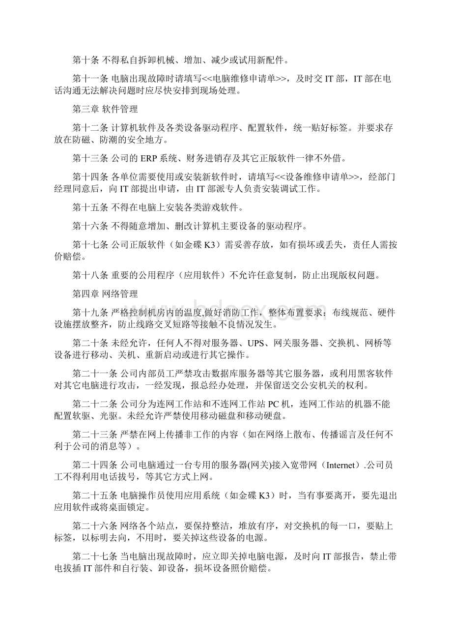 计算机软硬件日常维护管理规定Word格式文档下载.docx_第2页