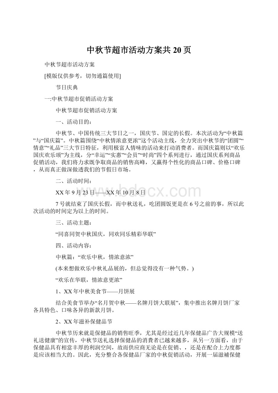 中秋节超市活动方案共20页Word文件下载.docx_第1页