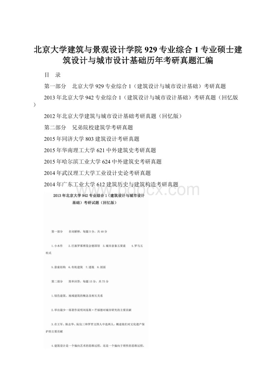 北京大学建筑与景观设计学院929专业综合1专业硕士建筑设计与城市设计基础历年考研真题汇编.docx_第1页