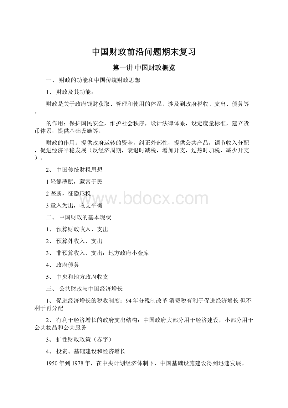 中国财政前沿问题期末复习Word文档格式.docx