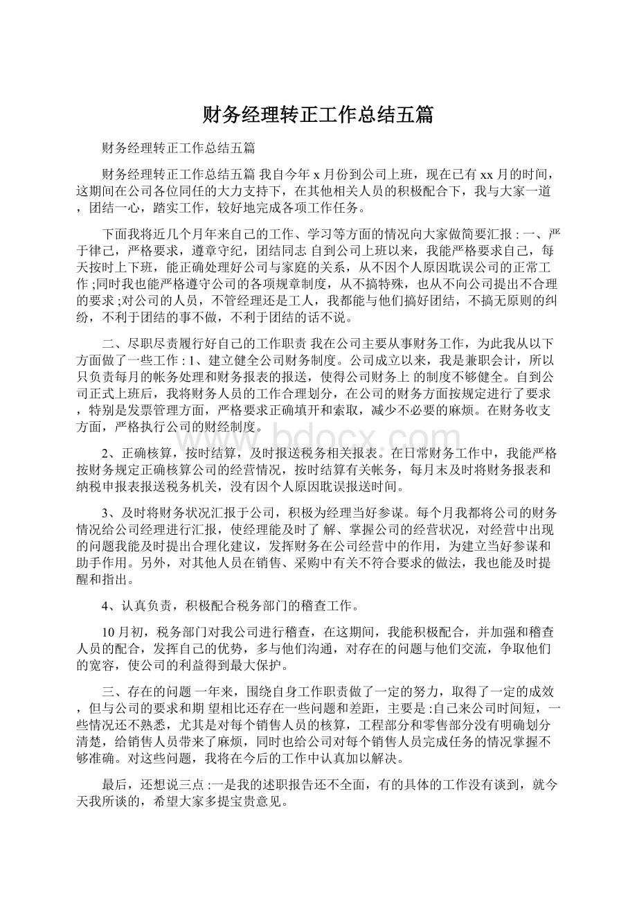 财务经理转正工作总结五篇Word文档下载推荐.docx