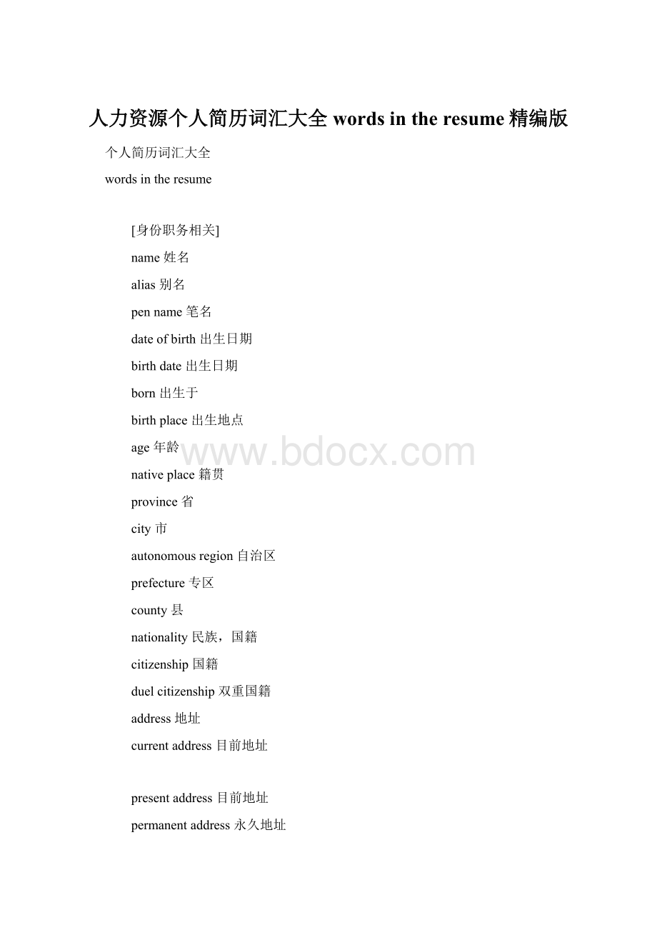 人力资源个人简历词汇大全 words in the resume精编版.docx_第1页
