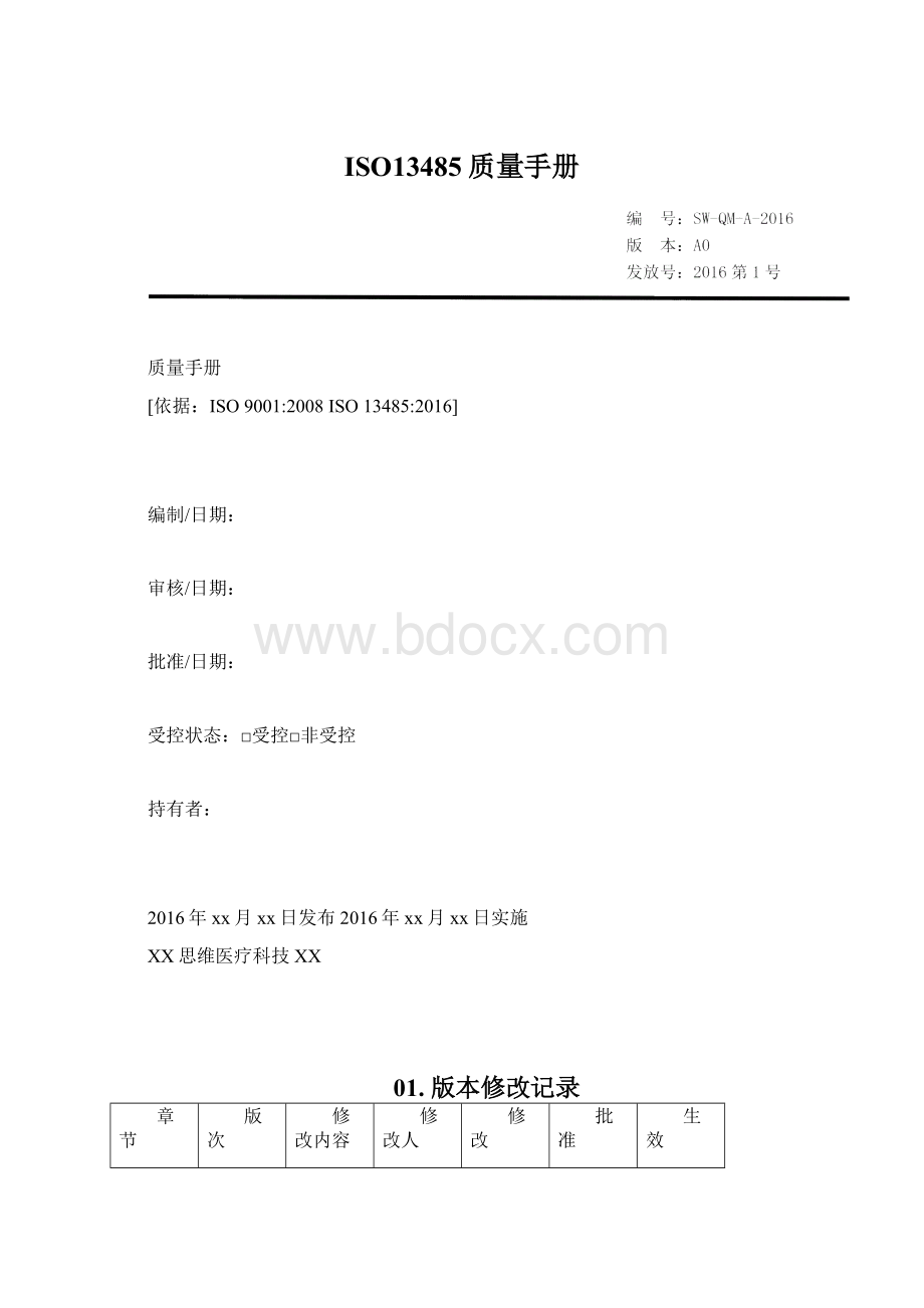 ISO13485质量手册文档格式.docx_第1页