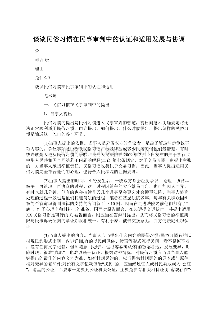 谈谈民俗习惯在民事审判中的认证和适用发展与协调Word文档下载推荐.docx_第1页