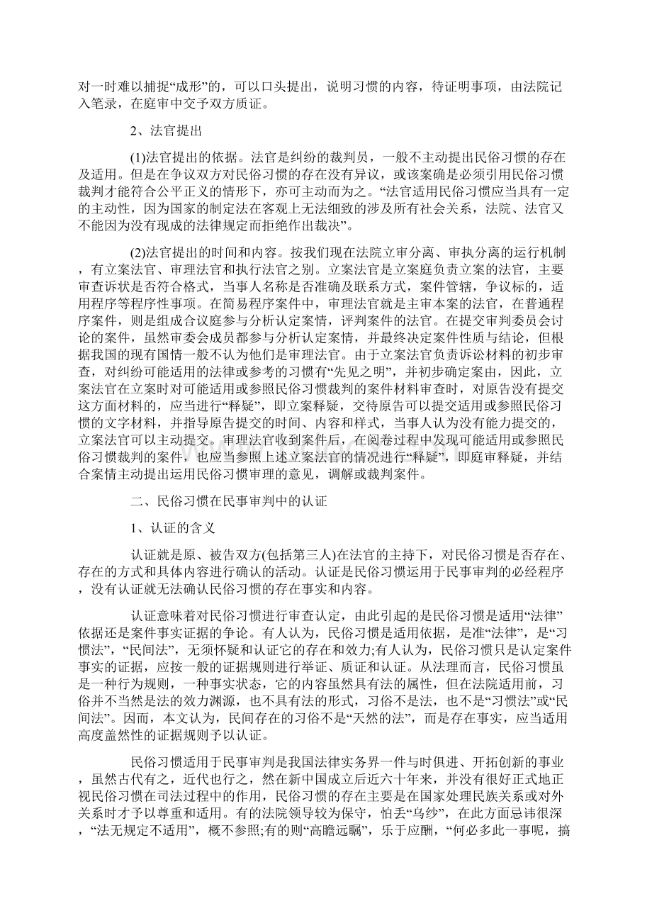 谈谈民俗习惯在民事审判中的认证和适用发展与协调Word文档下载推荐.docx_第2页