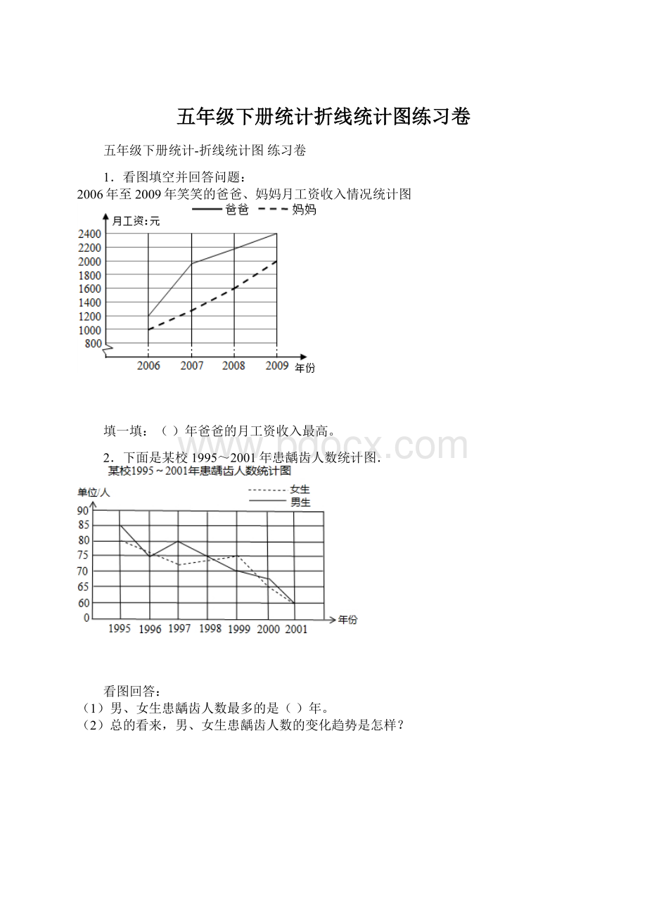 五年级下册统计折线统计图练习卷.docx