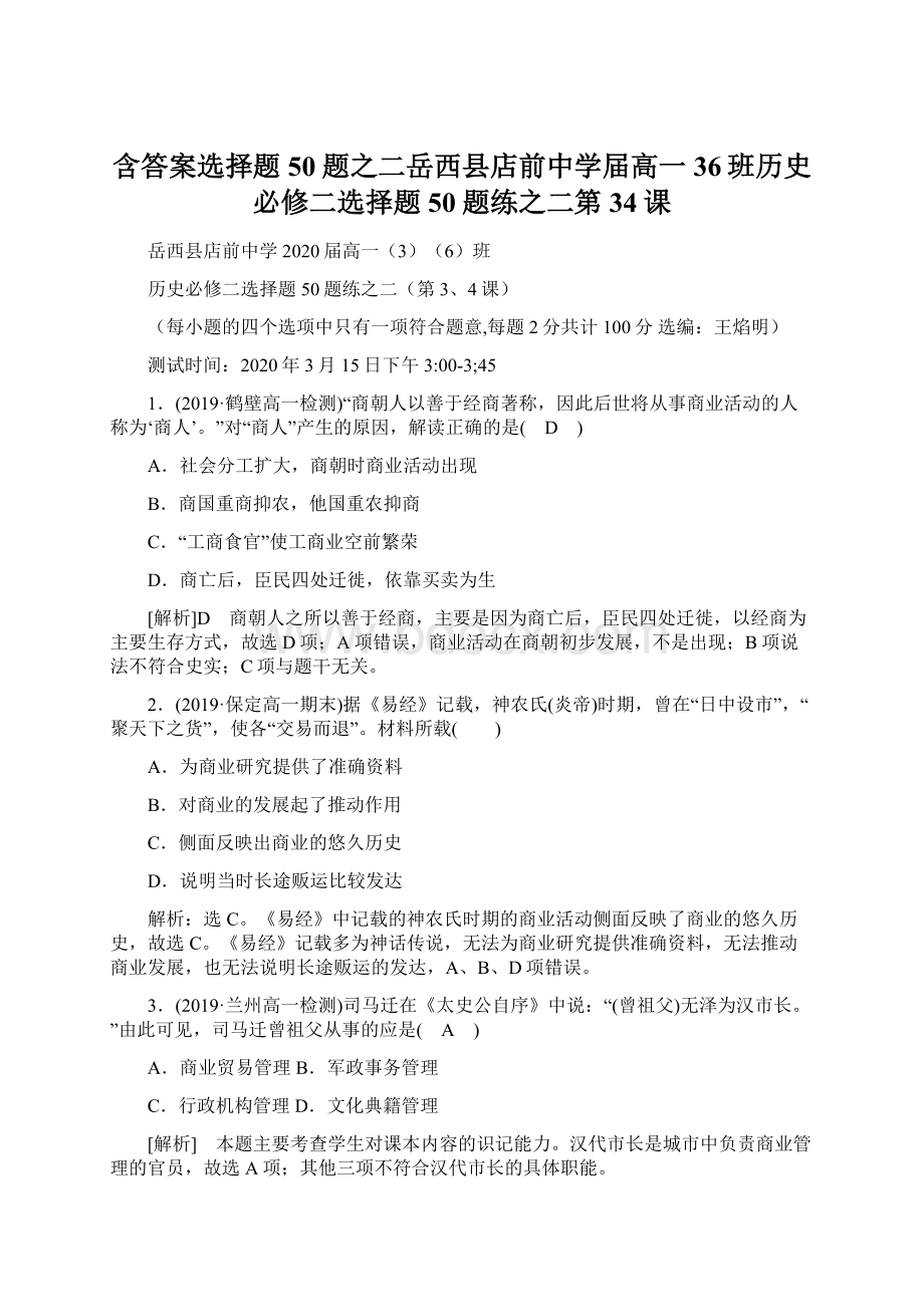 含答案选择题50题之二岳西县店前中学届高一36班历史必修二选择题50题练之二第34课Word文档下载推荐.docx