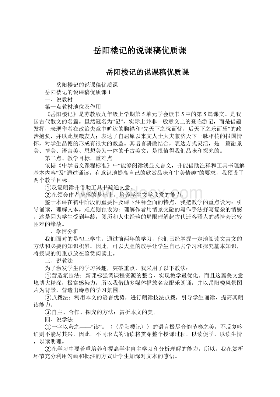 岳阳楼记的说课稿优质课Word文档格式.docx_第1页