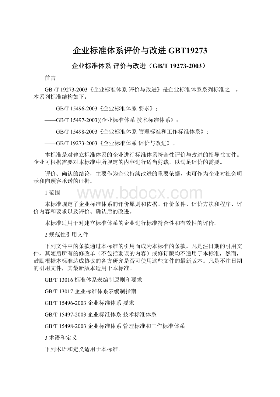 企业标准体系评价与改进GBT19273Word文档下载推荐.docx