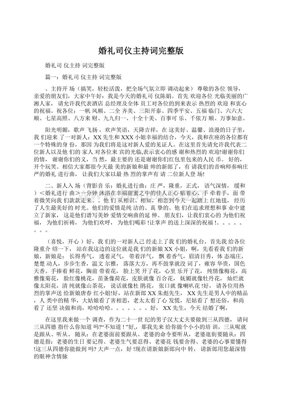 婚礼司仪主持词完整版.docx_第1页