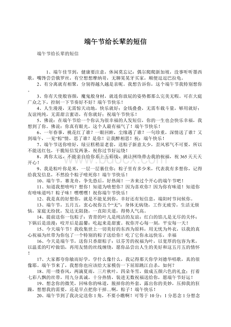 端午节给长辈的短信Word格式.docx_第1页