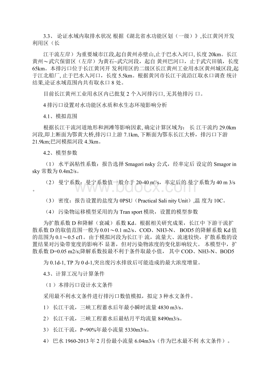 黄冈化工园与南湖工业园污水处理厂六福湾入河排污口设置论Word文件下载.docx_第3页