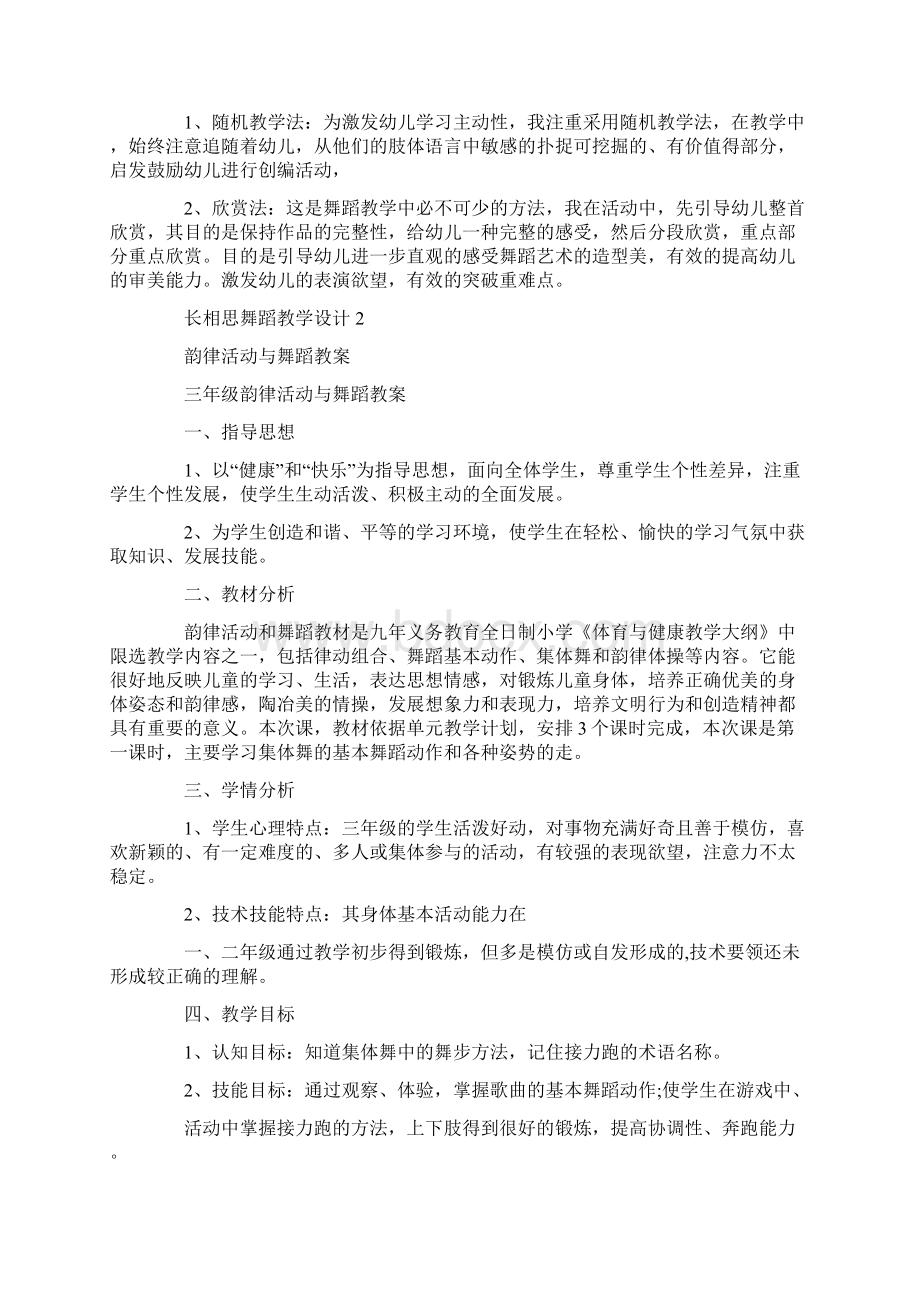 长相思舞蹈教学设计Word文档格式.docx_第2页