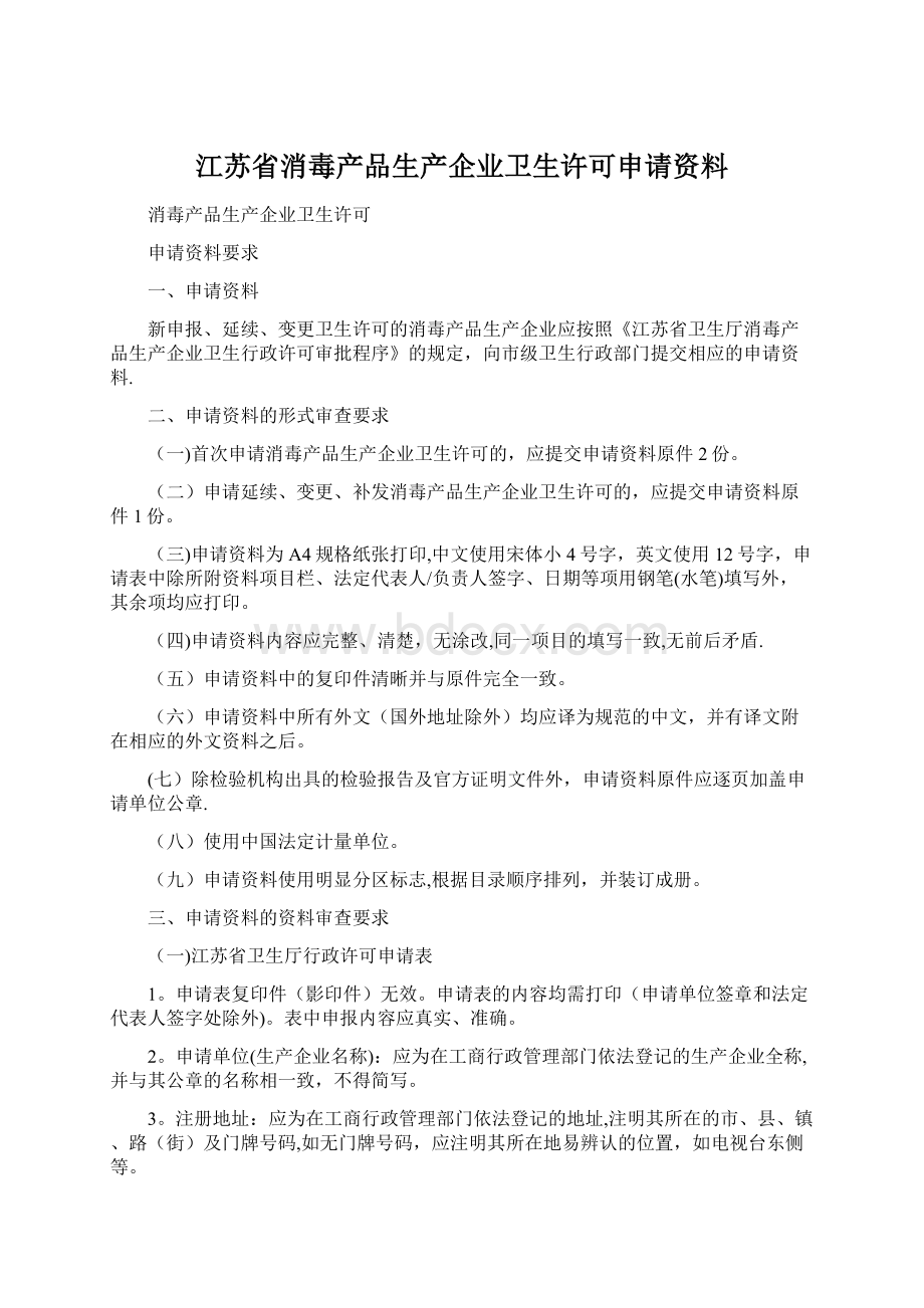 江苏省消毒产品生产企业卫生许可申请资料.docx_第1页