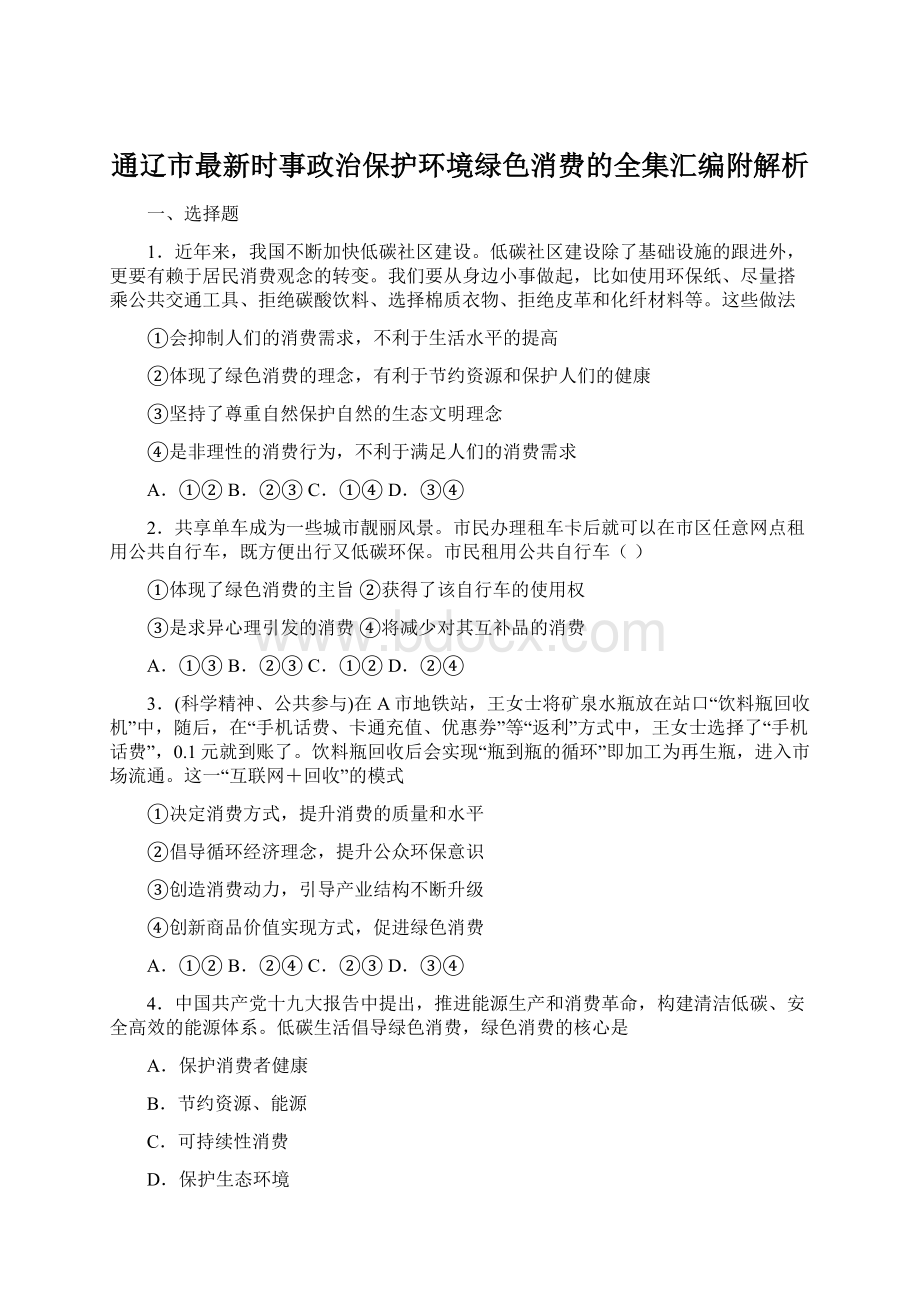 通辽市最新时事政治保护环境绿色消费的全集汇编附解析.docx_第1页