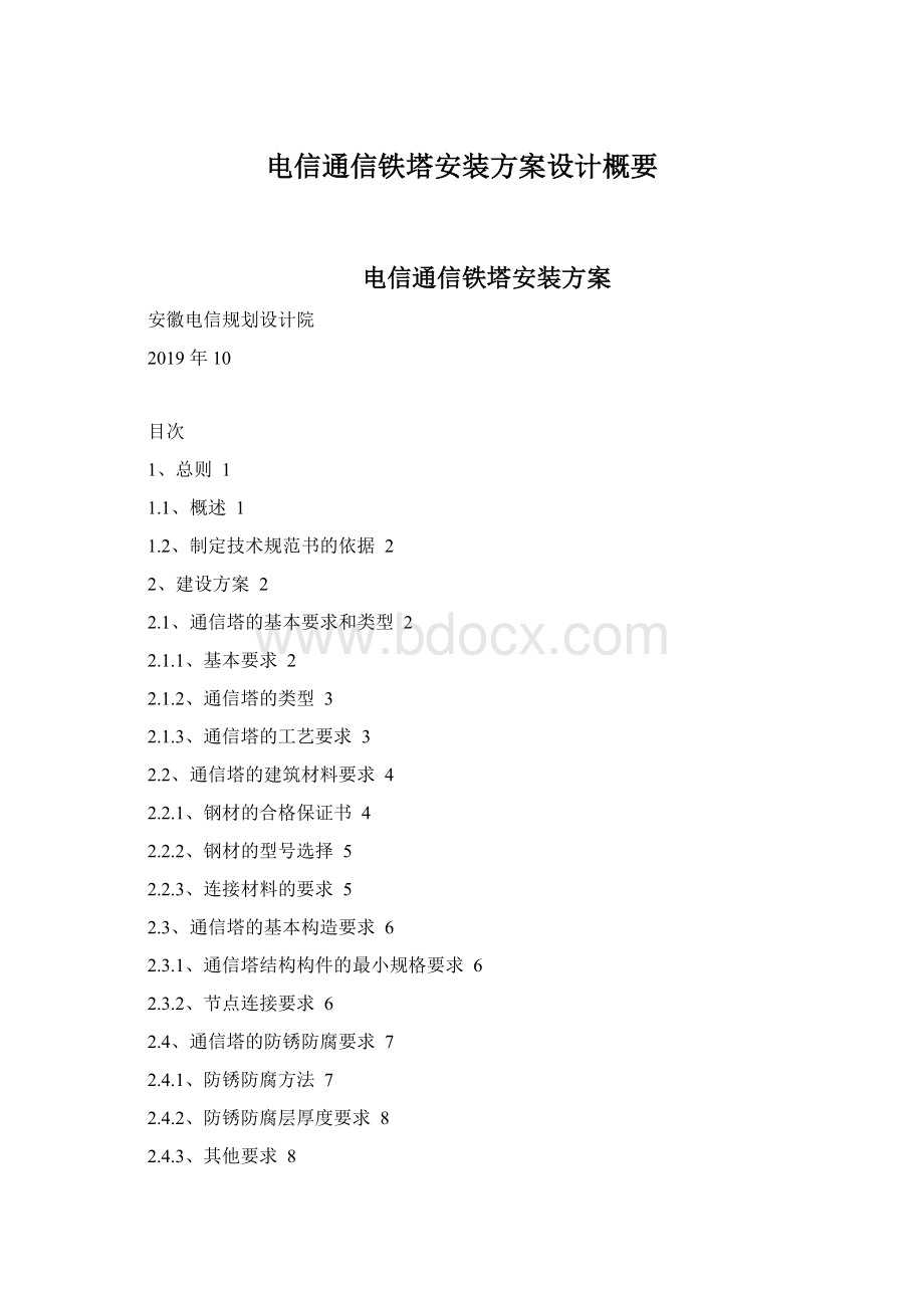 电信通信铁塔安装方案设计概要.docx