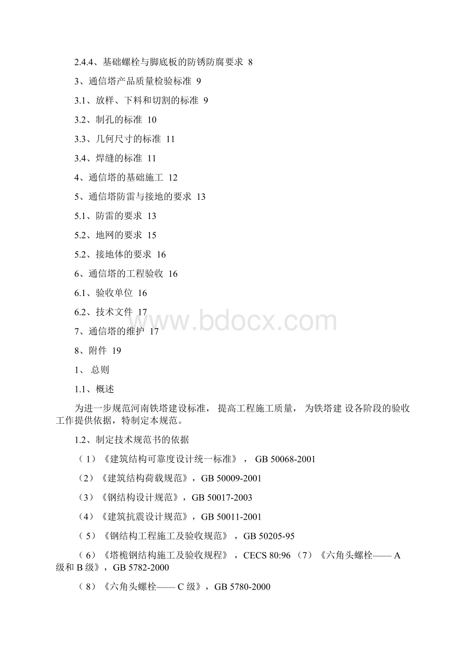 电信通信铁塔安装方案设计概要Word文件下载.docx_第2页
