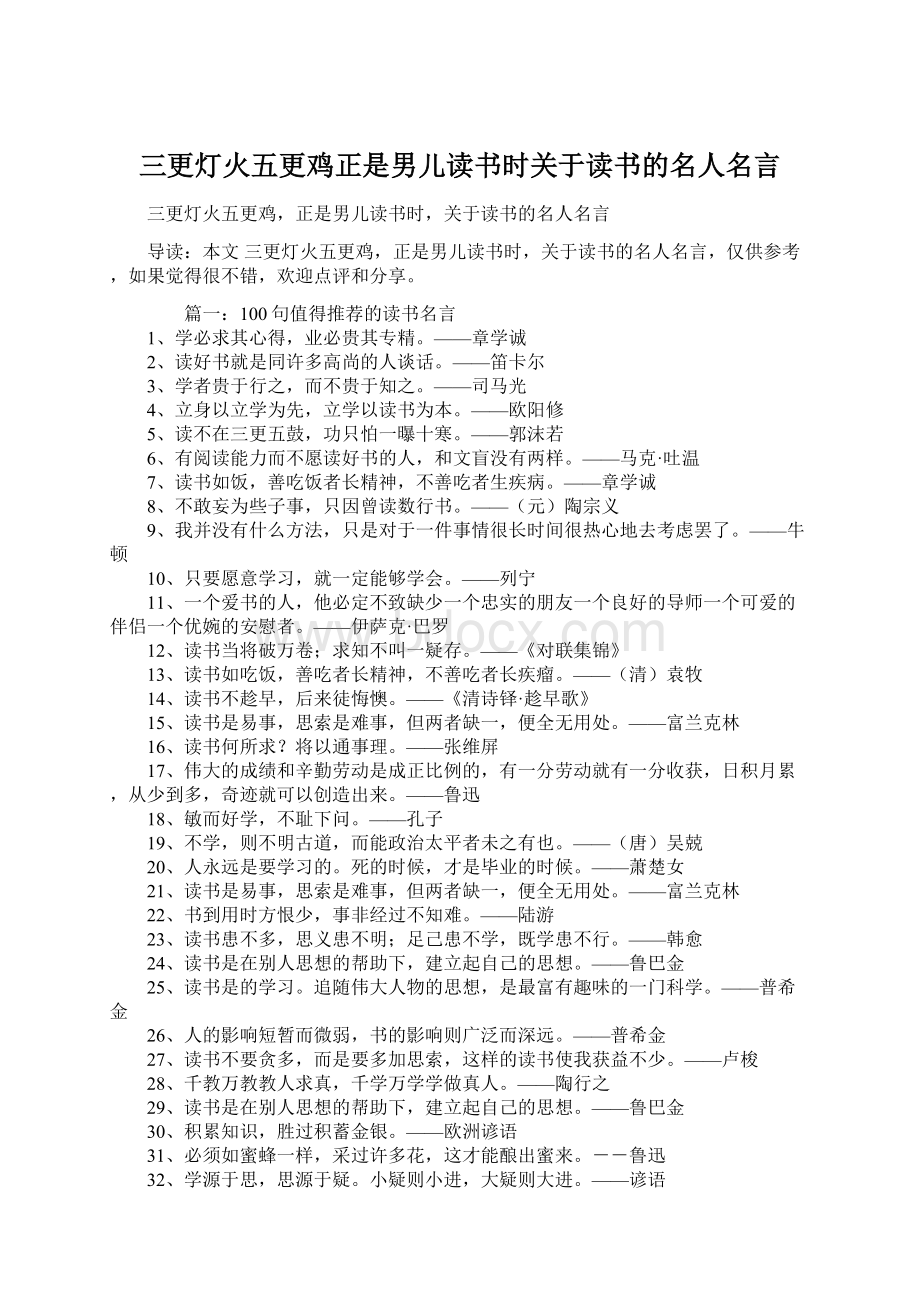 三更灯火五更鸡正是男儿读书时关于读书的名人名言.docx_第1页