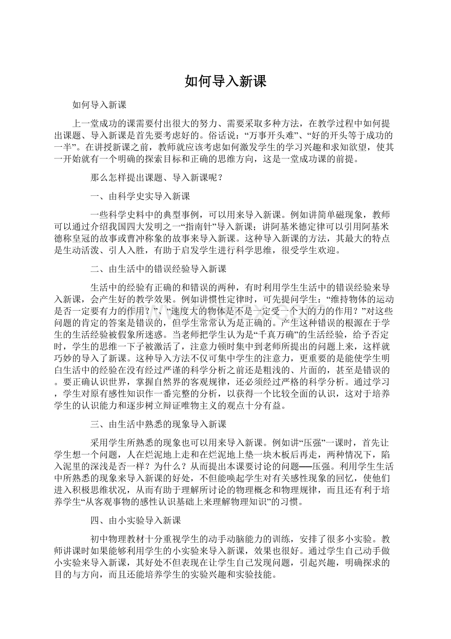 如何导入新课Word文档格式.docx_第1页