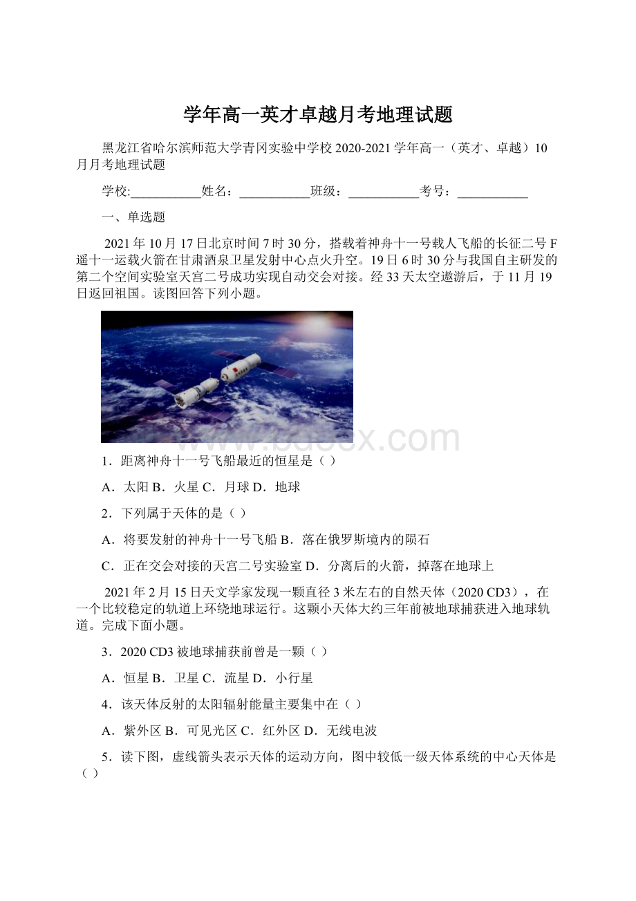 学年高一英才卓越月考地理试题.docx_第1页