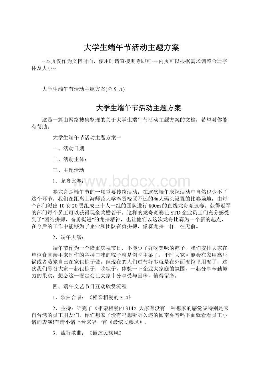 大学生端午节活动主题方案.docx_第1页