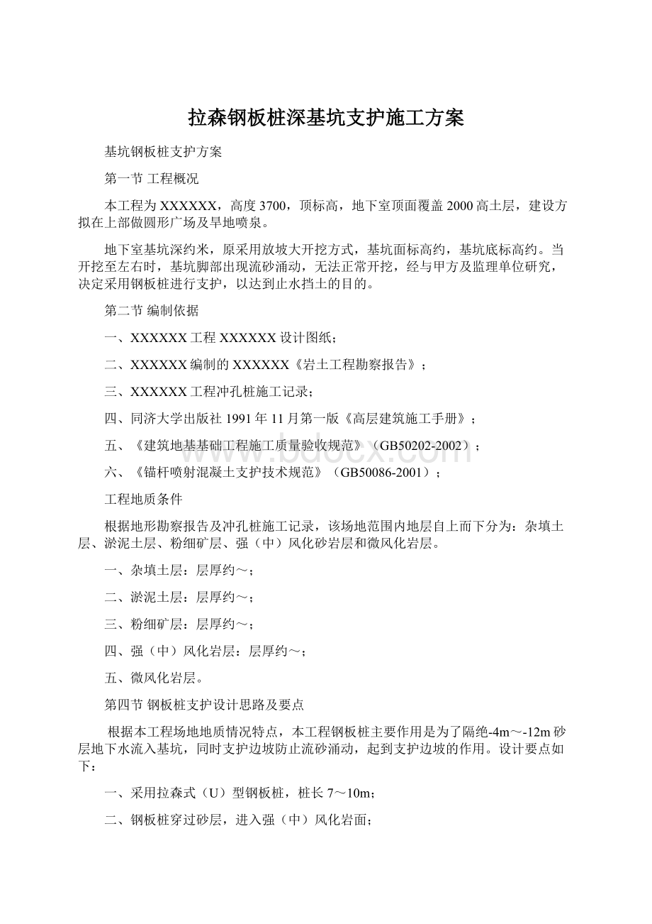 拉森钢板桩深基坑支护施工方案Word文档格式.docx