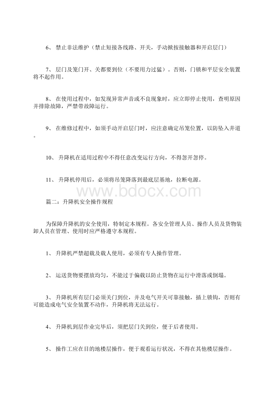 液压式升降机安全操作规程文档格式.docx_第3页