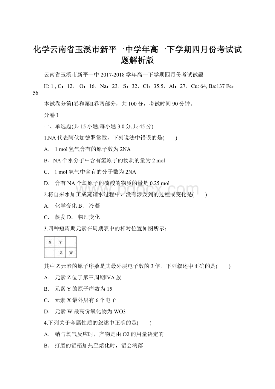 化学云南省玉溪市新平一中学年高一下学期四月份考试试题解析版Word文档下载推荐.docx_第1页