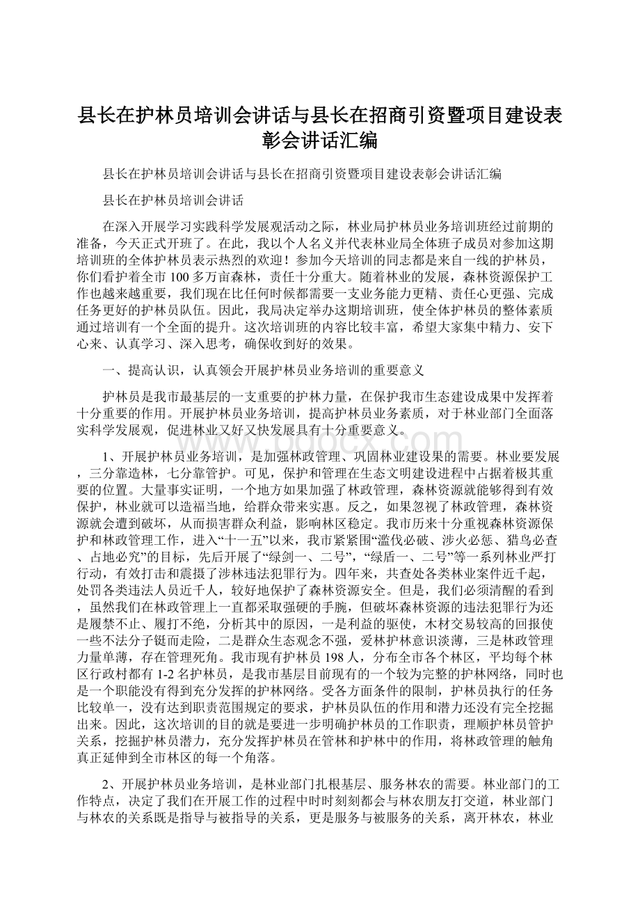 县长在护林员培训会讲话与县长在招商引资暨项目建设表彰会讲话汇编.docx