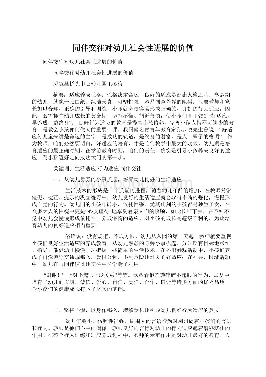 同伴交往对幼儿社会性进展的价值Word文档格式.docx