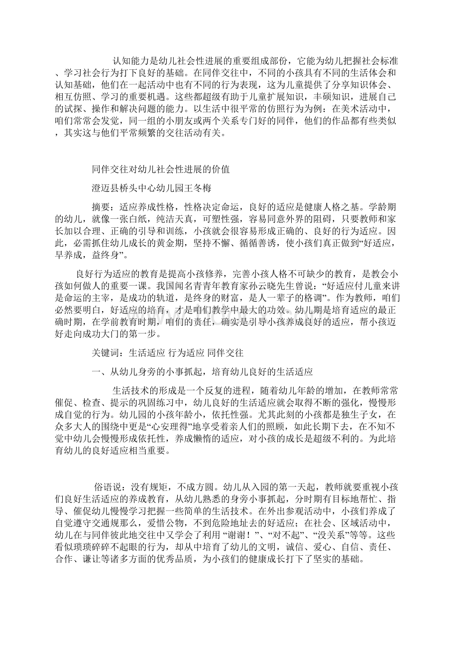 同伴交往对幼儿社会性进展的价值Word文档格式.docx_第3页