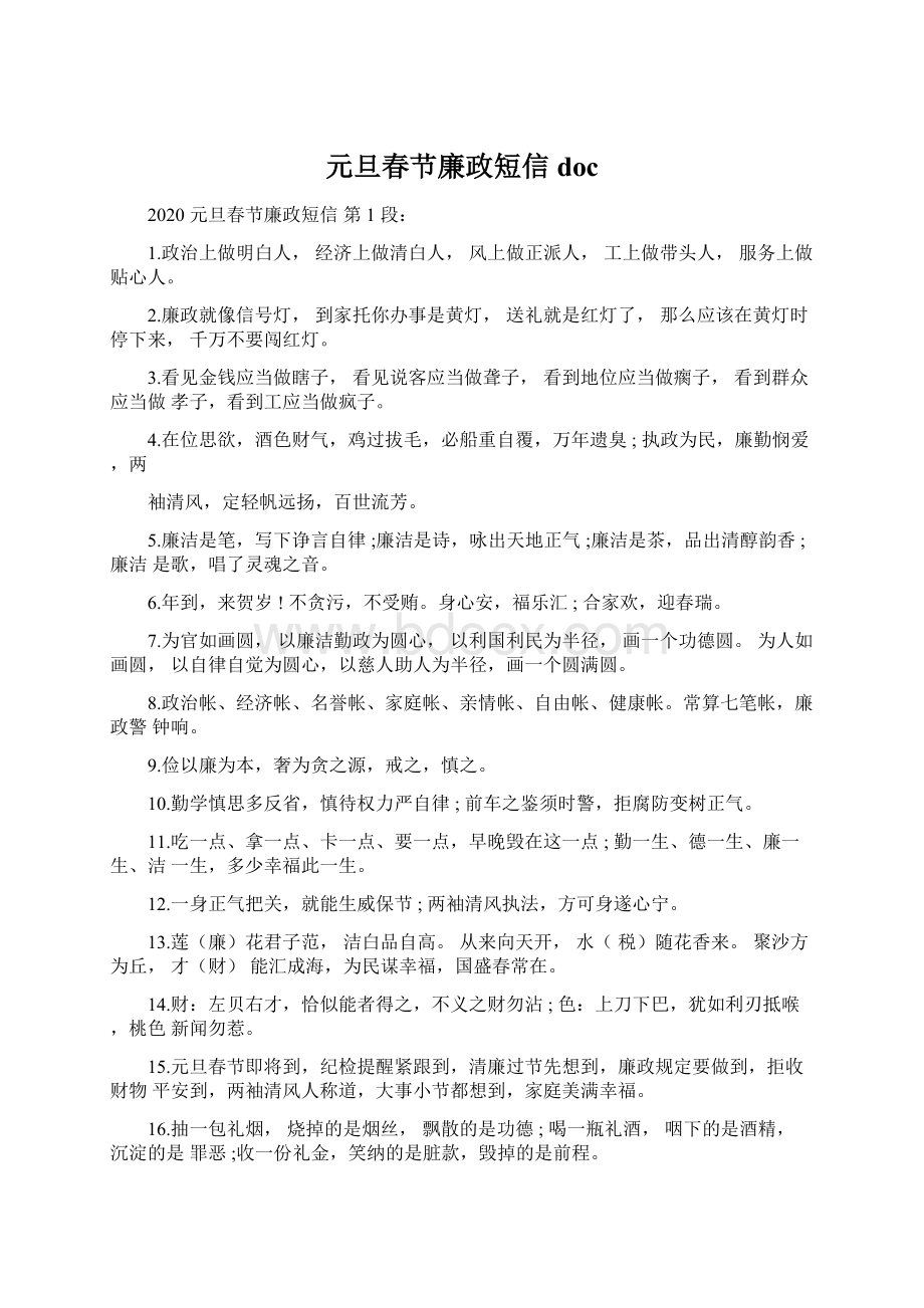 元旦春节廉政短信docWord格式文档下载.docx_第1页