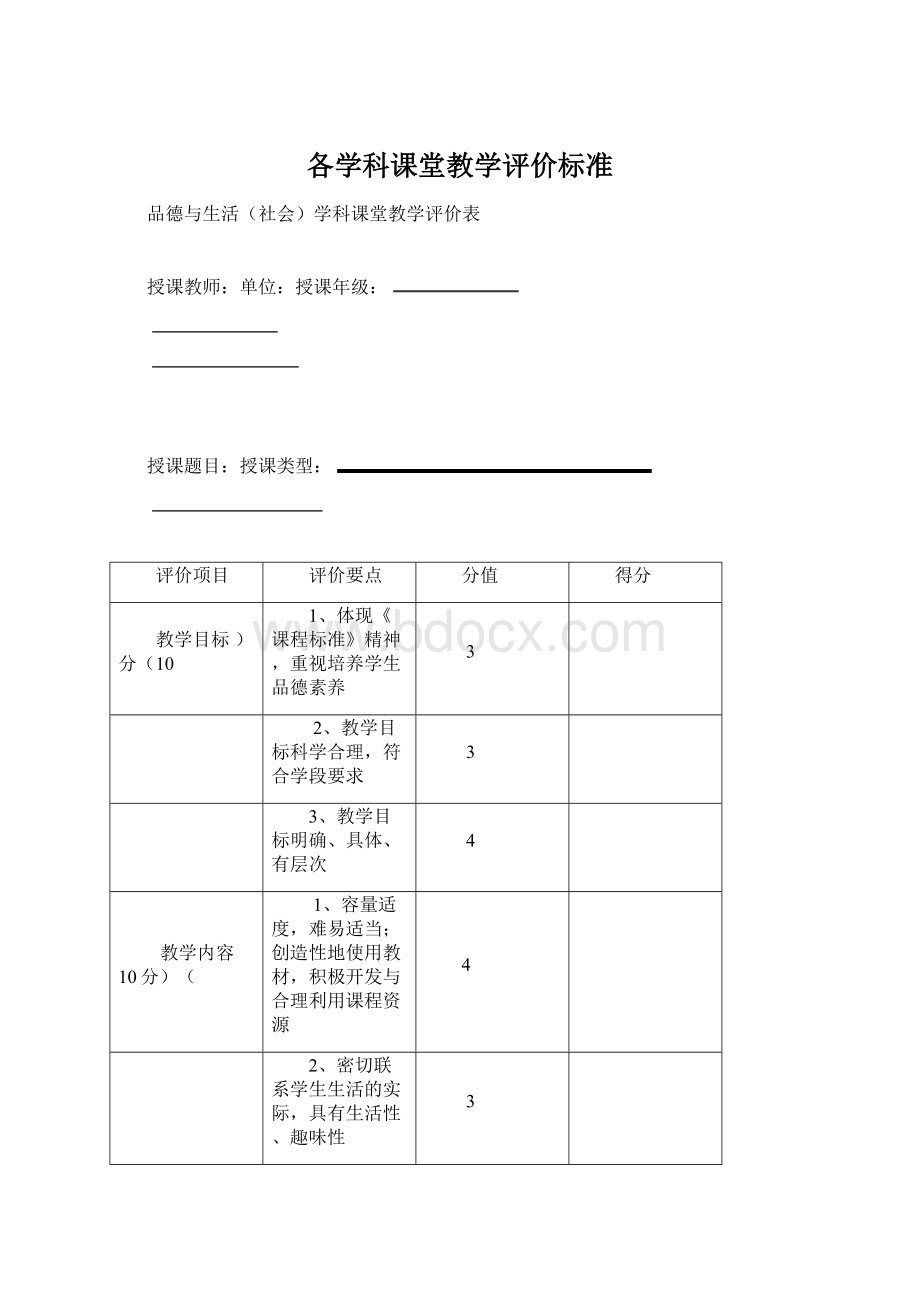 各学科课堂教学评价标准.docx