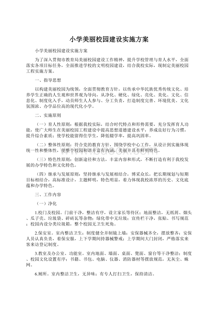 小学美丽校园建设实施方案.docx_第1页