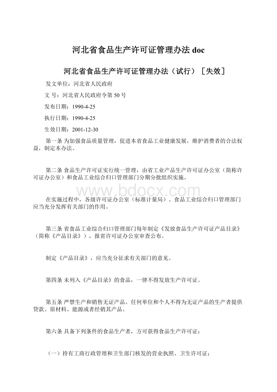 河北省食品生产许可证管理办法docWord格式文档下载.docx_第1页