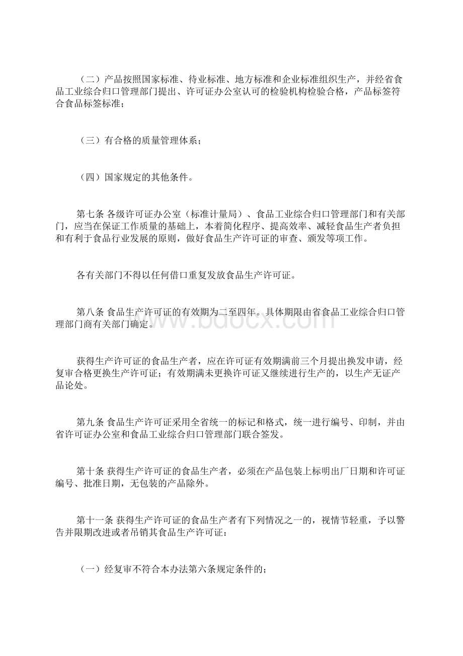 河北省食品生产许可证管理办法docWord格式文档下载.docx_第2页