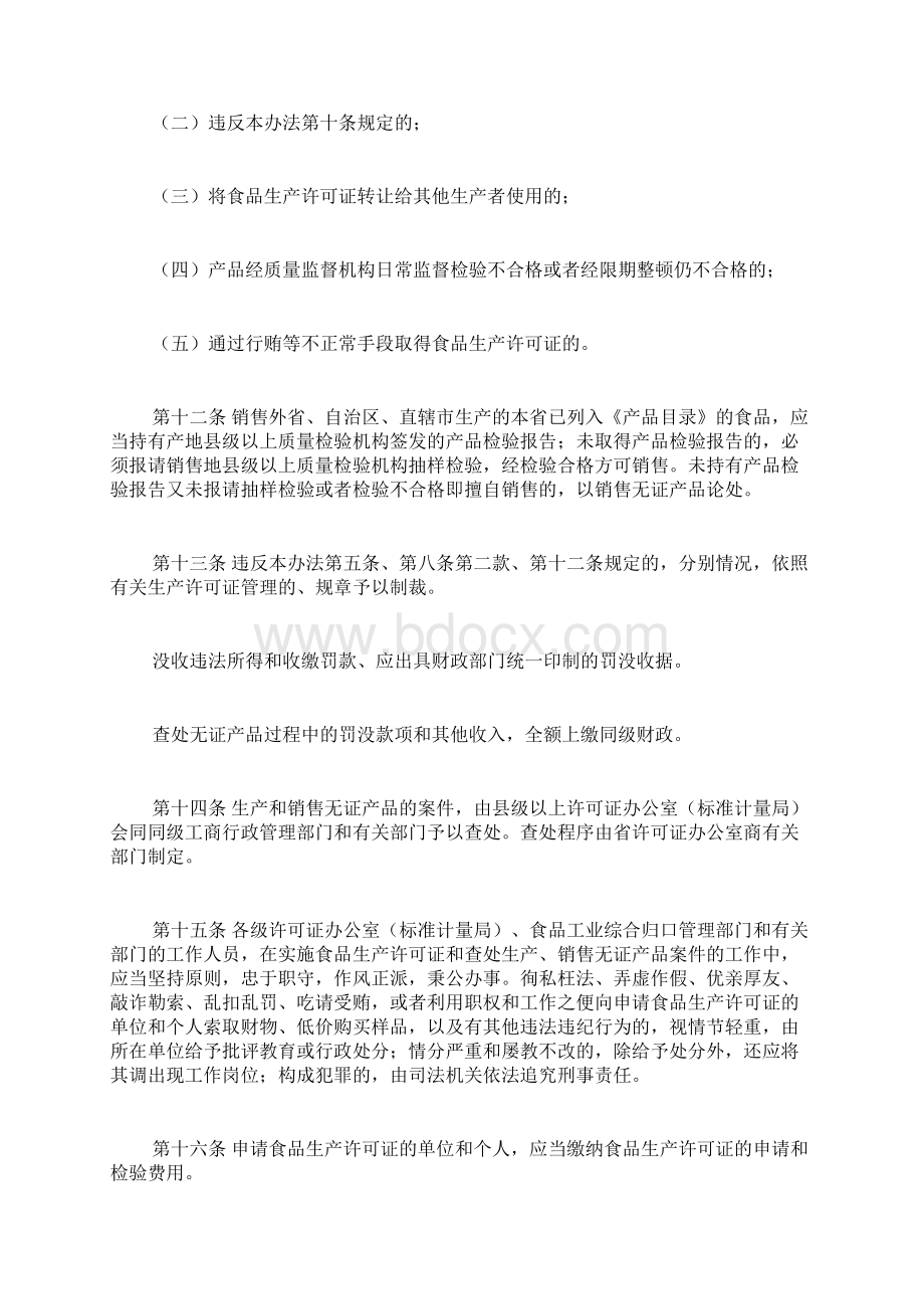 河北省食品生产许可证管理办法docWord格式文档下载.docx_第3页