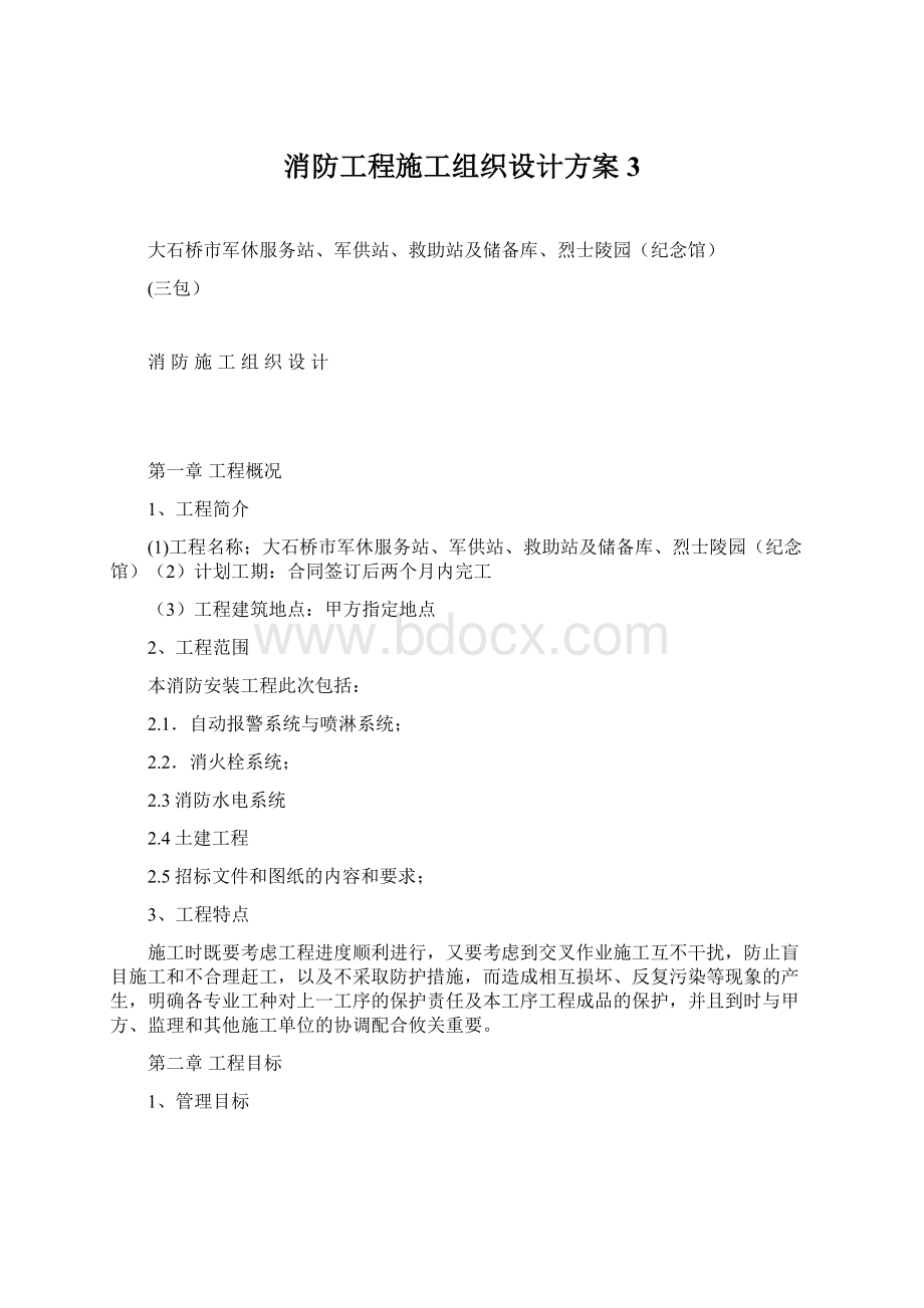 消防工程施工组织设计方案3Word格式文档下载.docx