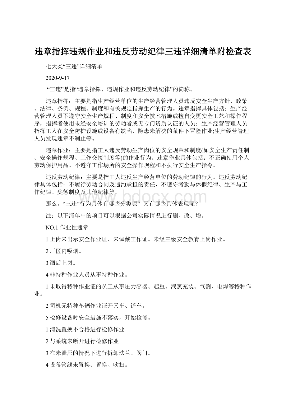 违章指挥违规作业和违反劳动纪律三违详细清单附检查表Word下载.docx