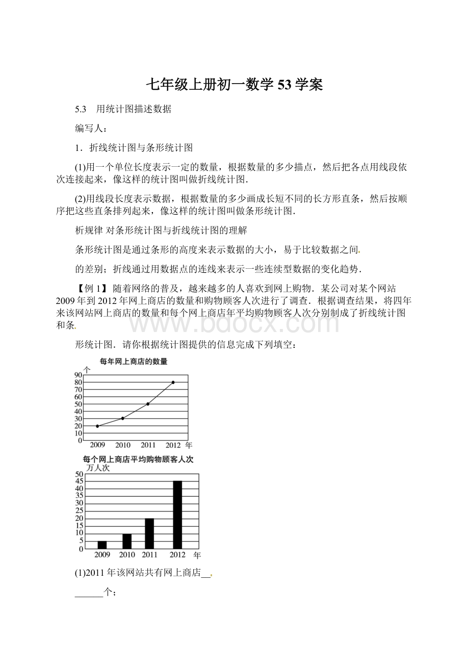 七年级上册初一数学53学案.docx_第1页