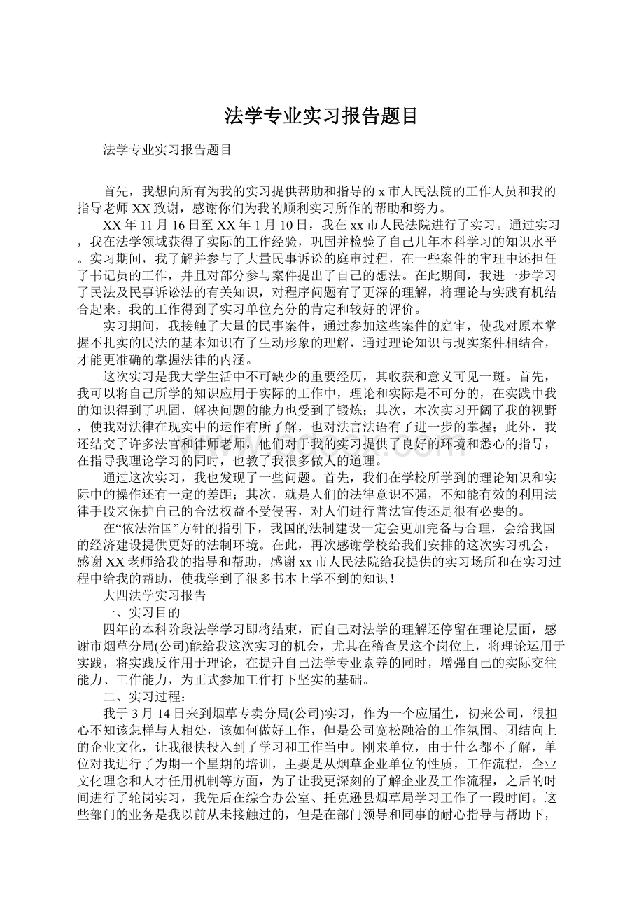 法学专业实习报告题目Word文件下载.docx